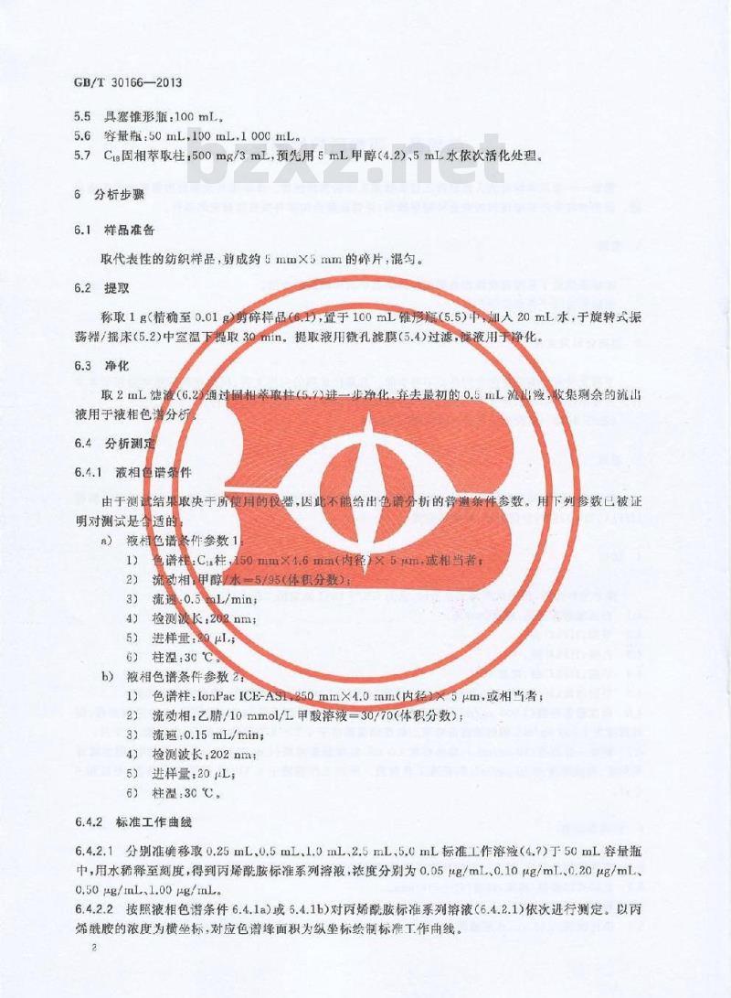 GB/T 30166-2013 纺织品 丙烯酰胺的测定