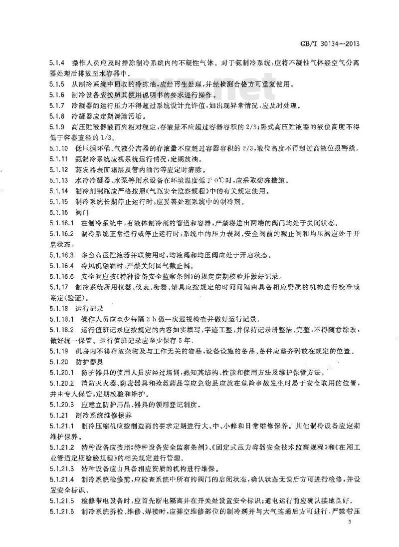 GB/T 30134-2013 冷库管理规范