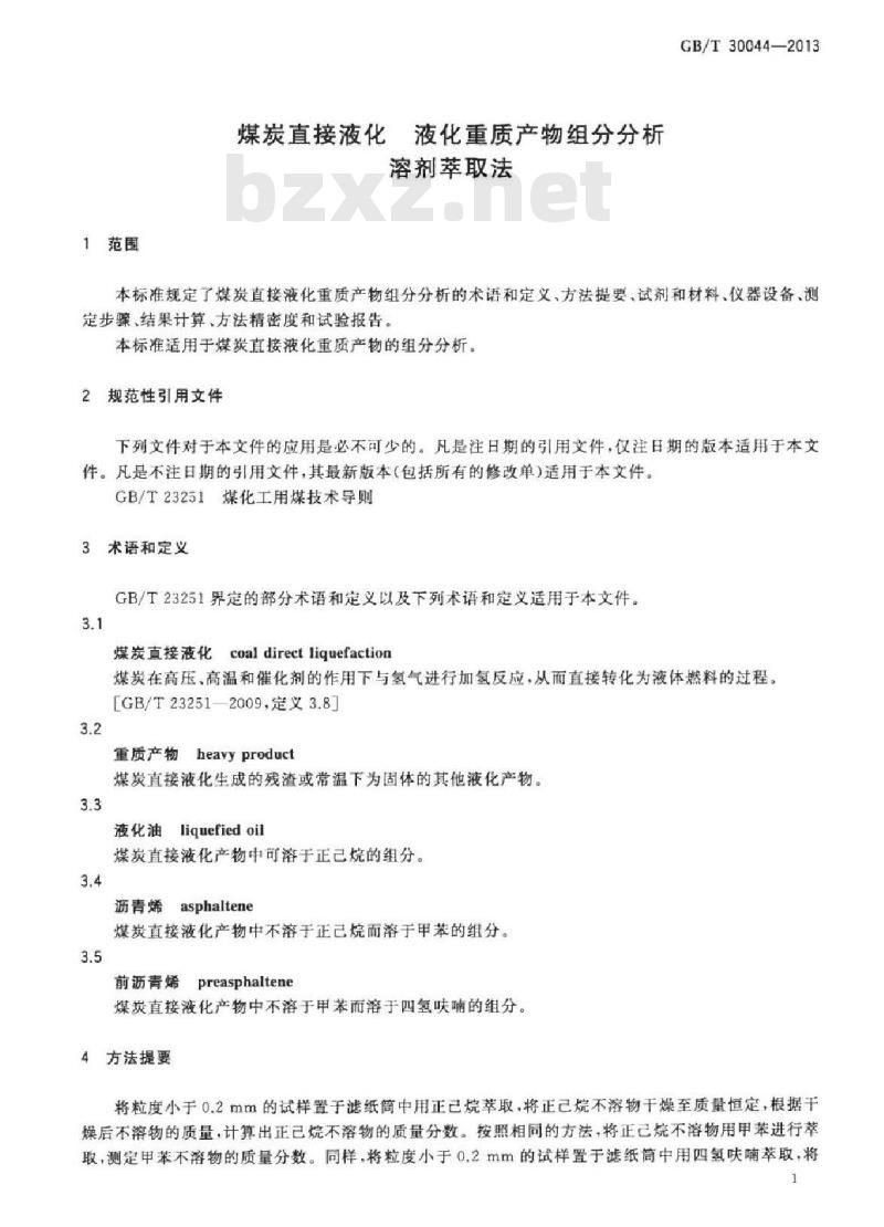 GB/T 30044-2013 煤炭直接液化 液化重质产物组分分析 溶剂萃取法