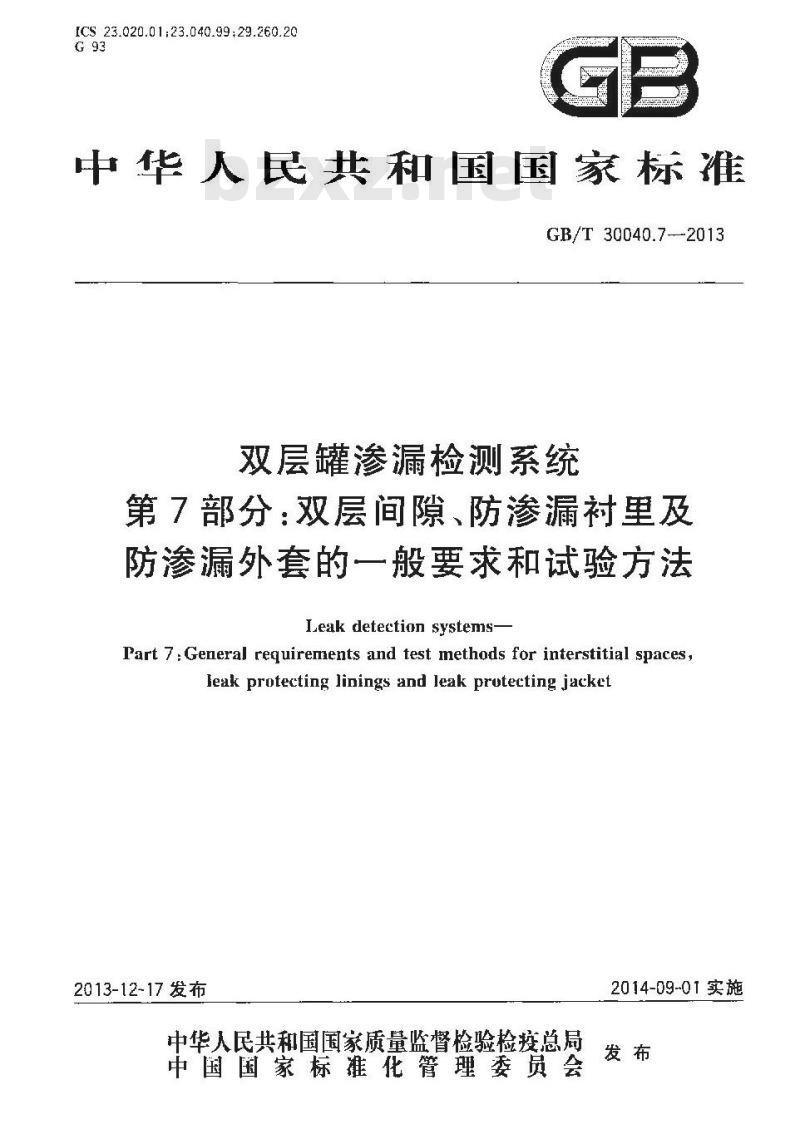 GB/T 30040.7-2013 双层罐渗漏检测系统 第7部分 双层间隙防渗漏衬里及防渗漏外套的一般要求和试验方法