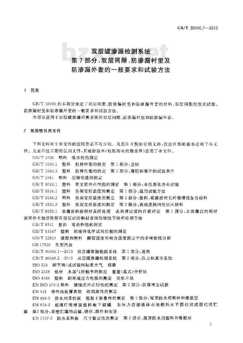 GB/T 30040.7-2013 双层罐渗漏检测系统 第7部分 双层间隙防渗漏衬里及防渗漏外套的一般要求和试验方法