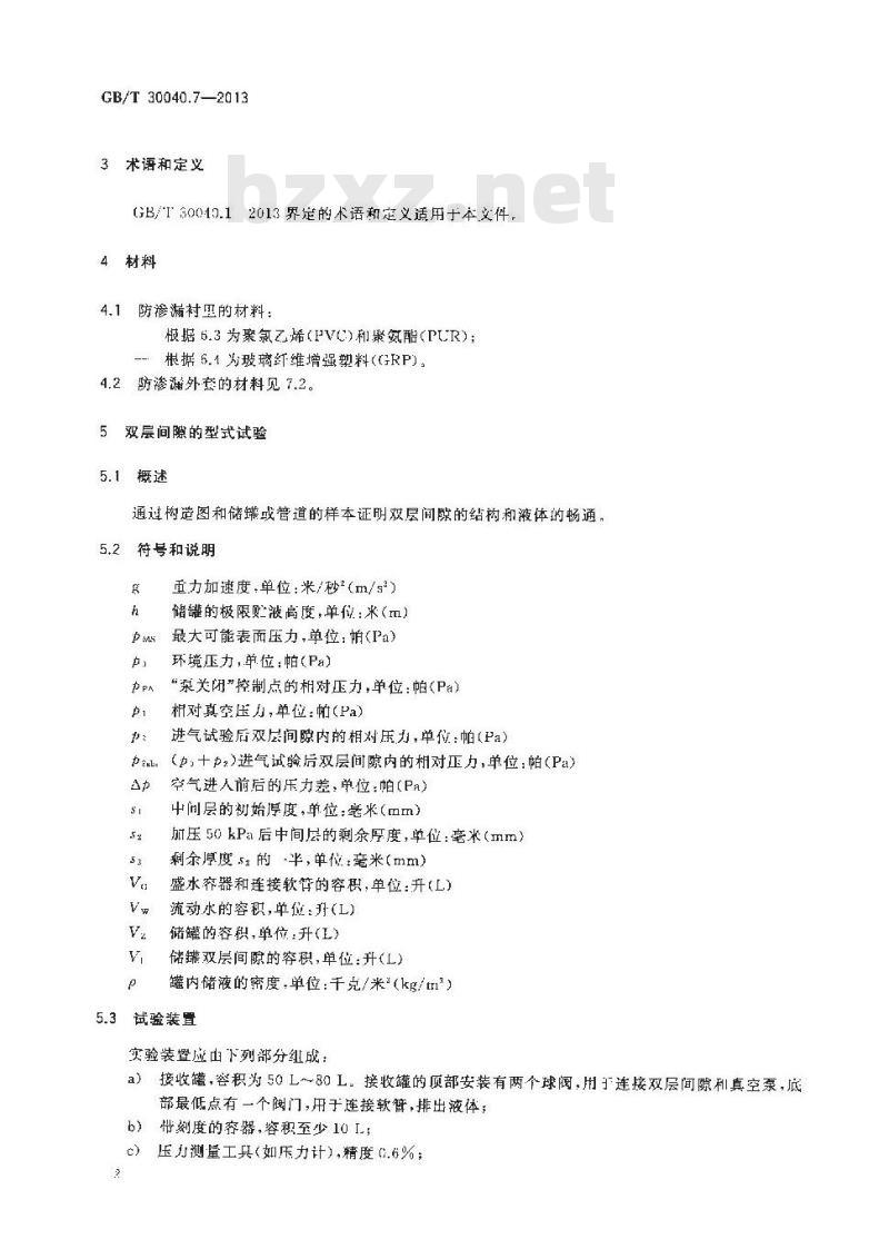 GB/T 30040.7-2013 双层罐渗漏检测系统 第7部分 双层间隙防渗漏衬里及防渗漏外套的一般要求和试验方法