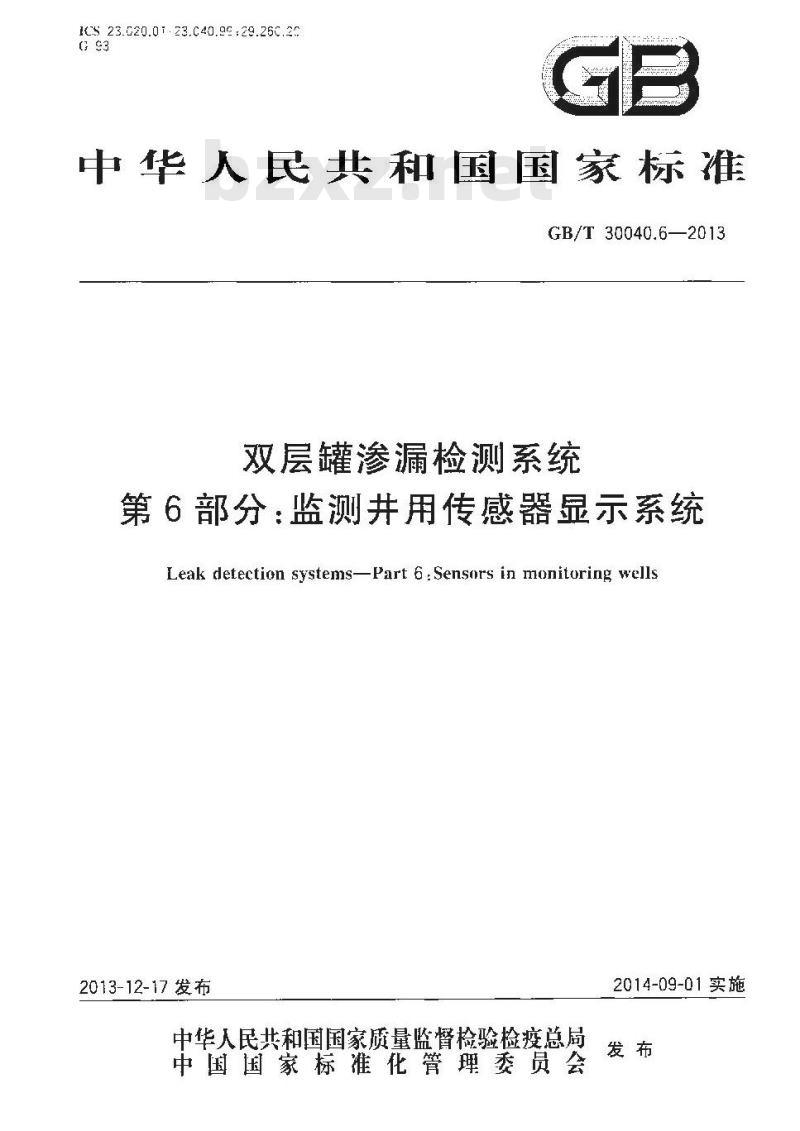 GB/T 30040.6-2013 双层罐渗漏检测系统 第6部分 监测井用传感器显示系统