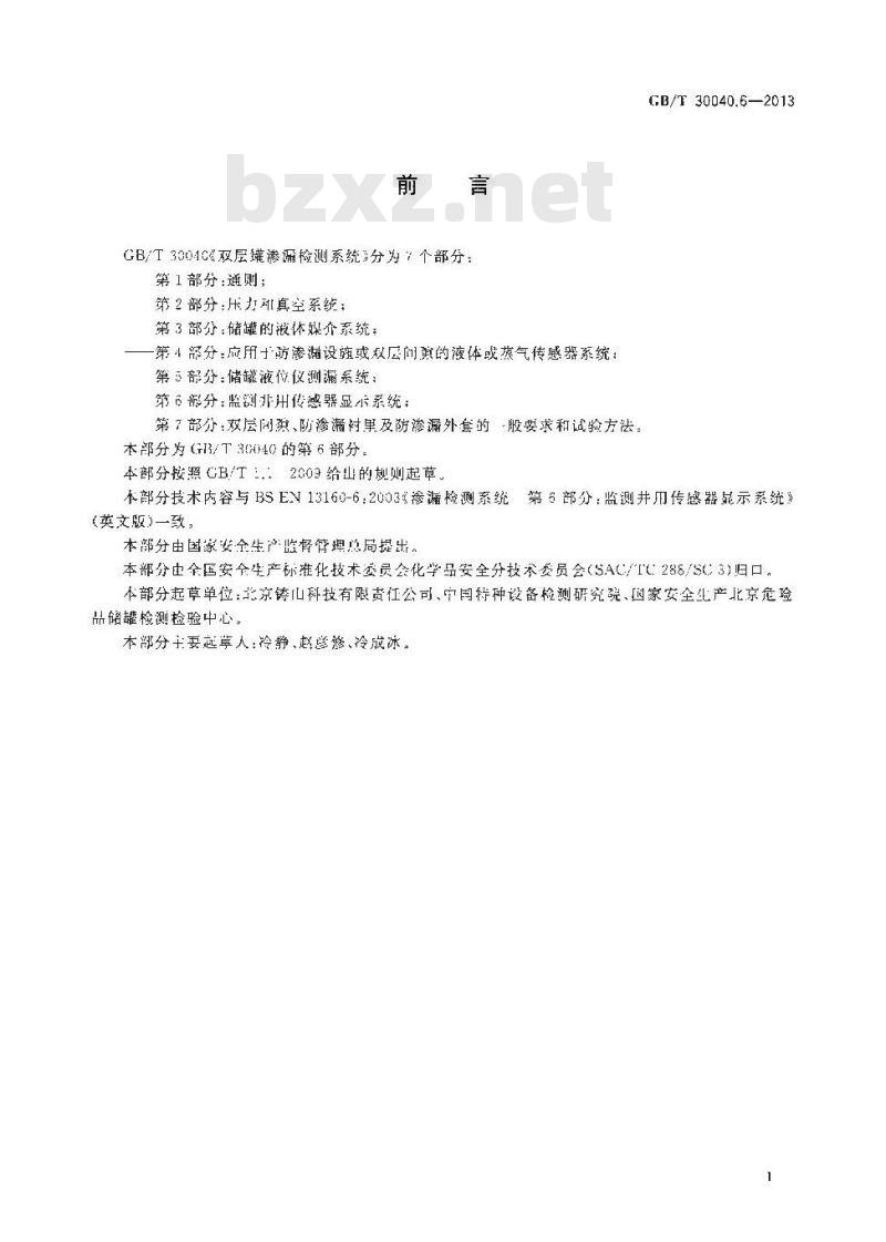 GB/T 30040.6-2013 双层罐渗漏检测系统 第6部分 监测井用传感器显示系统
