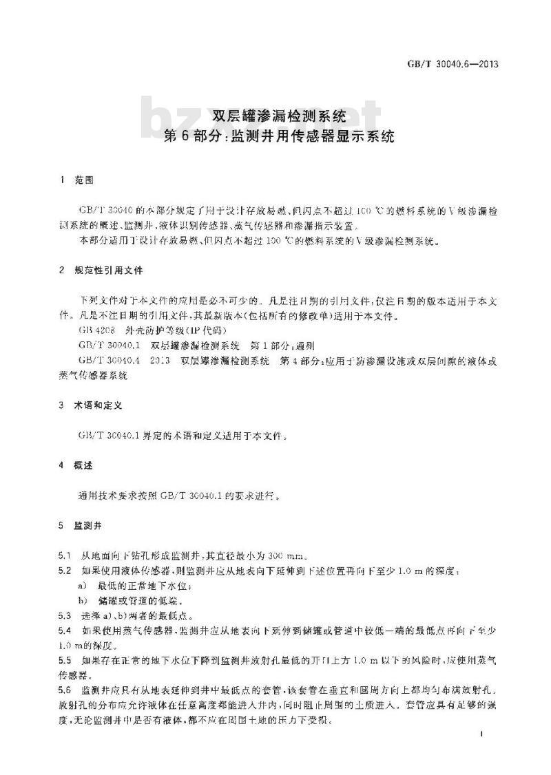 GB/T 30040.6-2013 双层罐渗漏检测系统 第6部分 监测井用传感器显示系统