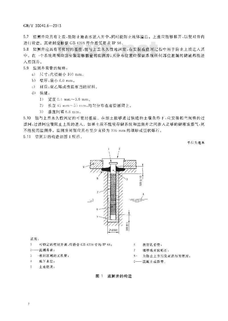 GB/T 30040.6-2013 双层罐渗漏检测系统 第6部分 监测井用传感器显示系统