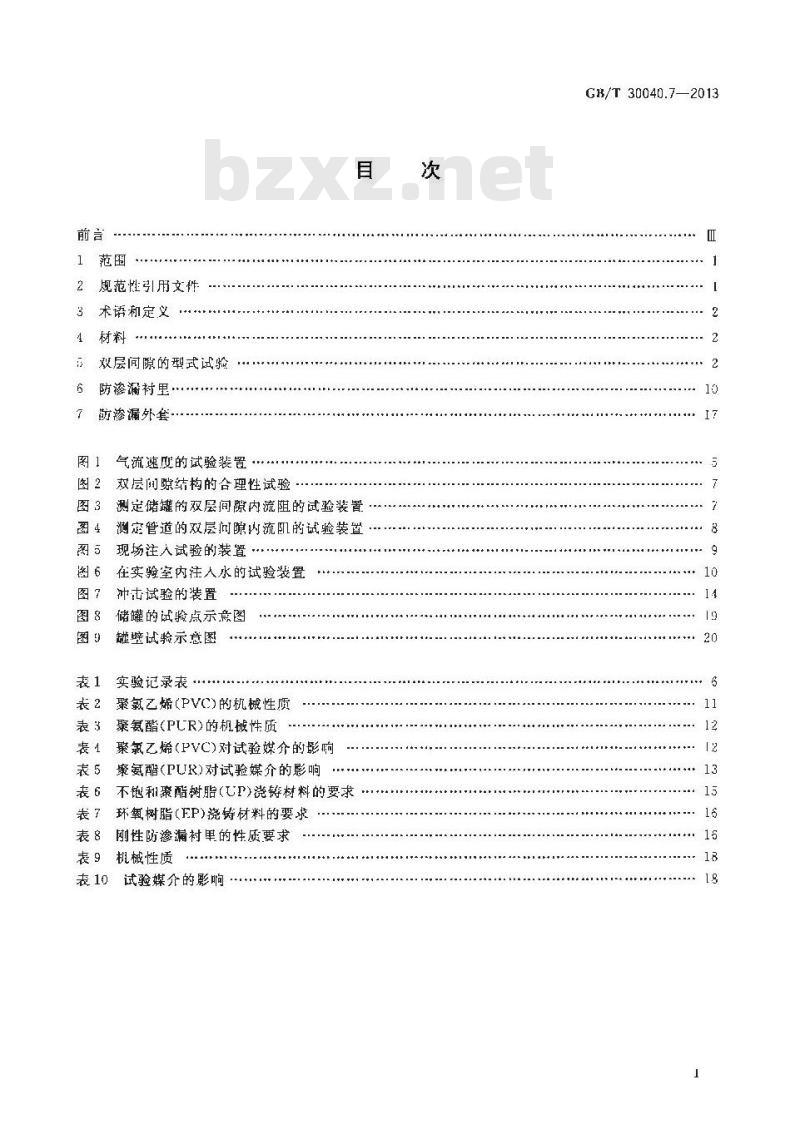 GBT 30040.7-2013 双层罐渗漏检测系统 第7部分 双层间隙防渗漏衬里及防渗漏外套的一般要求和试验方法