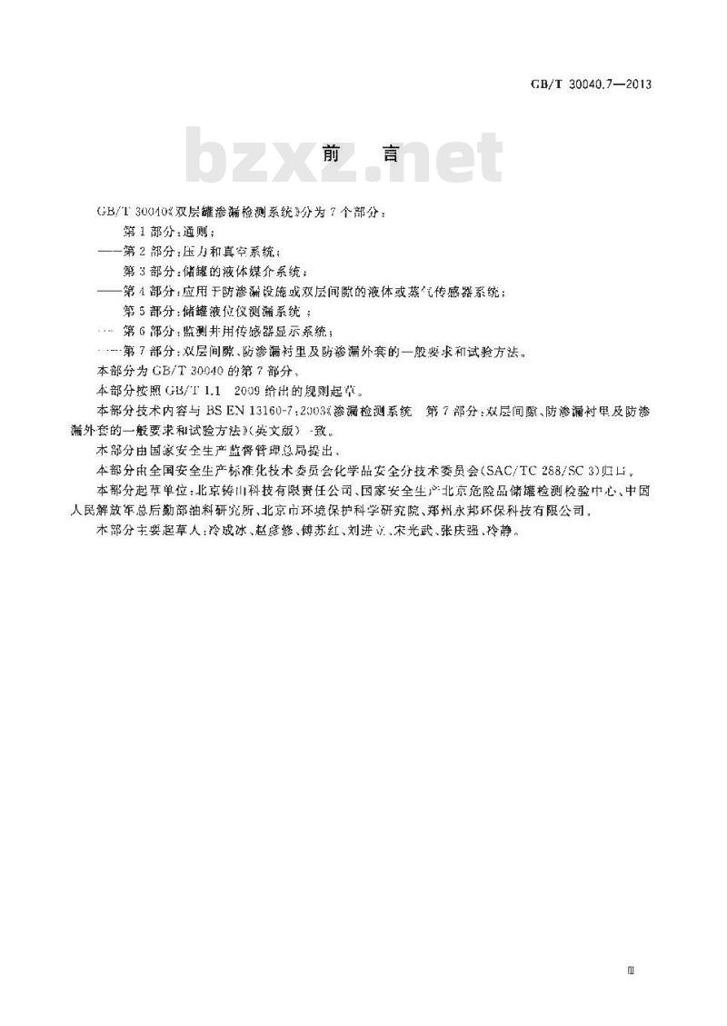 GBT 30040.7-2013 双层罐渗漏检测系统 第7部分 双层间隙防渗漏衬里及防渗漏外套的一般要求和试验方法