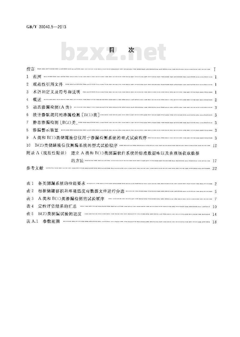 GB/T 30040.5-2013 双层罐渗漏检测系统 第5部分 储罐液位仪测漏系统