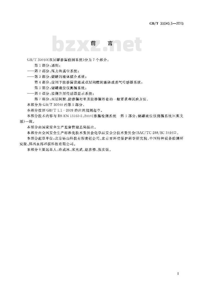 GB/T 30040.5-2013 双层罐渗漏检测系统 第5部分 储罐液位仪测漏系统