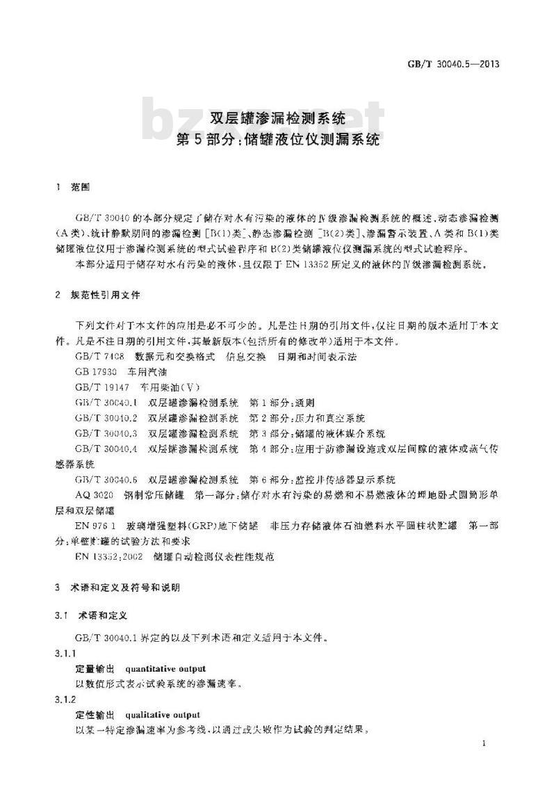 GB/T 30040.5-2013 双层罐渗漏检测系统 第5部分 储罐液位仪测漏系统