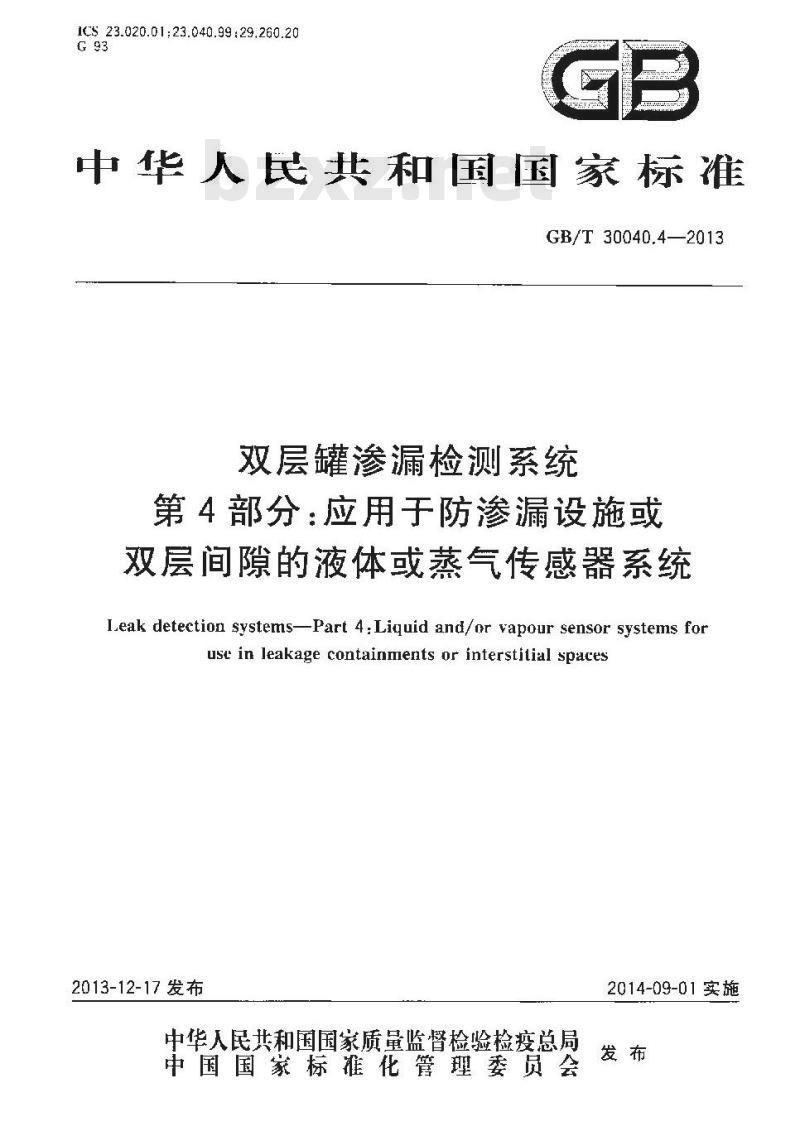 GB/T 30040.4-2013 双层罐渗漏检测系统 第4部分 应用于防渗漏设施或双层间隙的液体或蒸气传感器系统