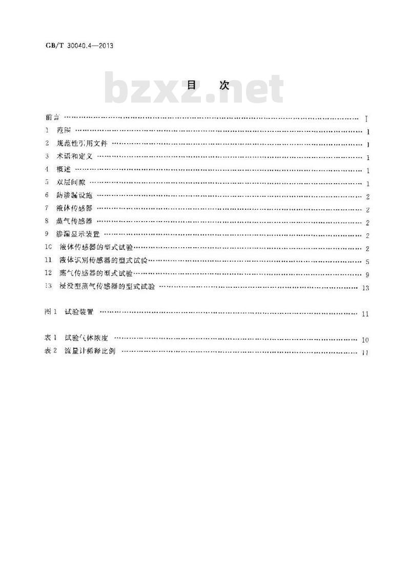 GB/T 30040.4-2013 双层罐渗漏检测系统 第4部分 应用于防渗漏设施或双层间隙的液体或蒸气传感器系统