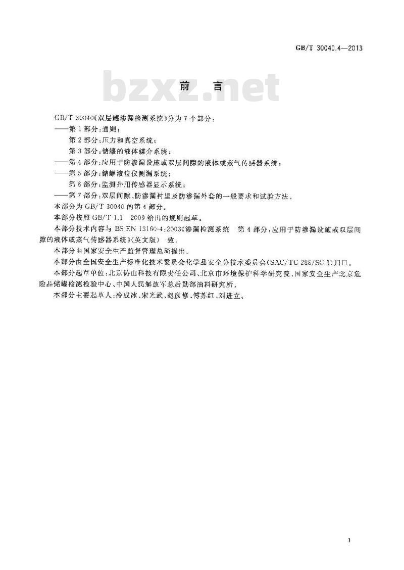GB/T 30040.4-2013 双层罐渗漏检测系统 第4部分 应用于防渗漏设施或双层间隙的液体或蒸气传感器系统