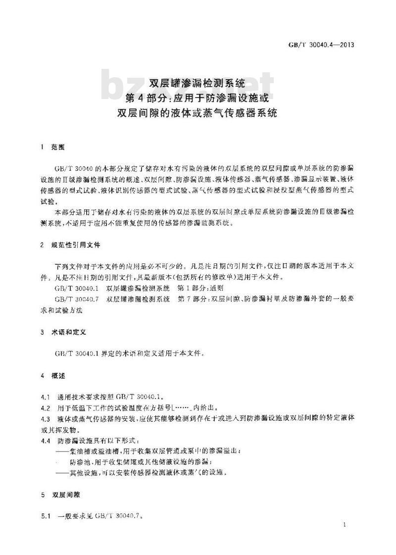 GB/T 30040.4-2013 双层罐渗漏检测系统 第4部分 应用于防渗漏设施或双层间隙的液体或蒸气传感器系统