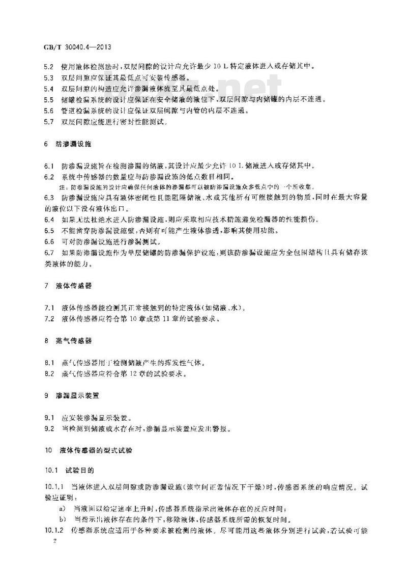GB/T 30040.4-2013 双层罐渗漏检测系统 第4部分 应用于防渗漏设施或双层间隙的液体或蒸气传感器系统