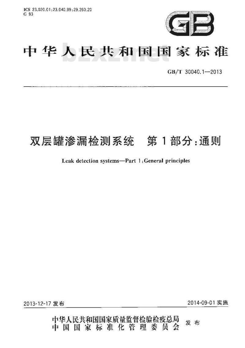 GB/T 30040.1-2013 双层罐渗漏检测系统 第1部分 通则