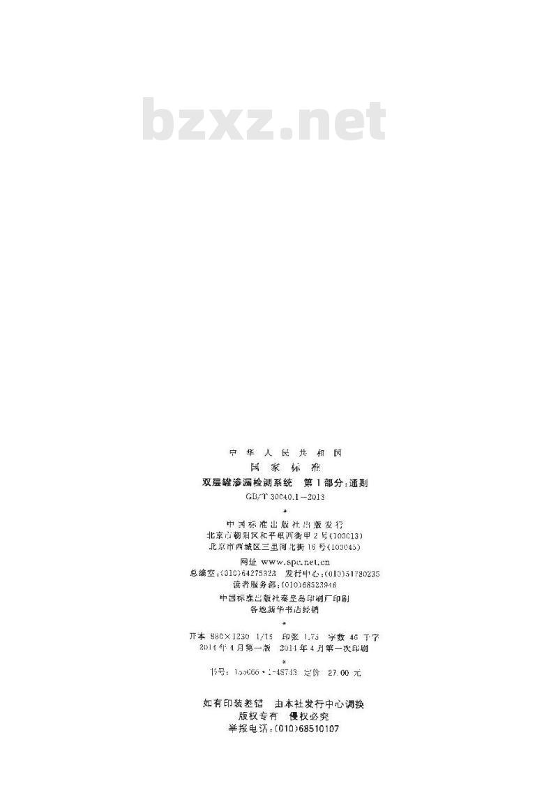 GB/T 30040.1-2013 双层罐渗漏检测系统 第1部分 通则