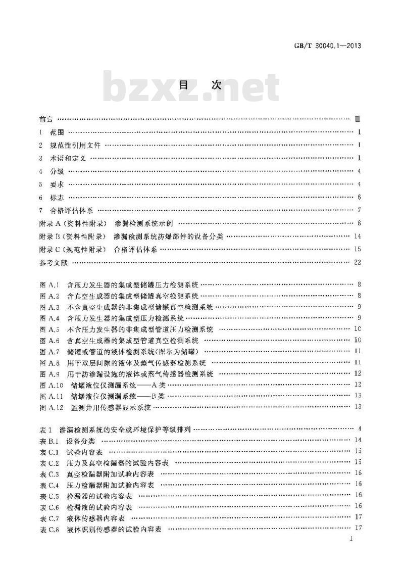 GB/T 30040.1-2013 双层罐渗漏检测系统 第1部分 通则
