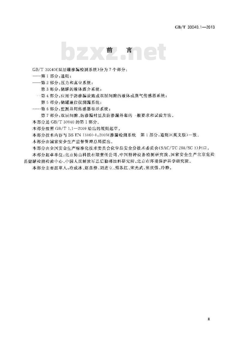 GB/T 30040.1-2013 双层罐渗漏检测系统 第1部分 通则