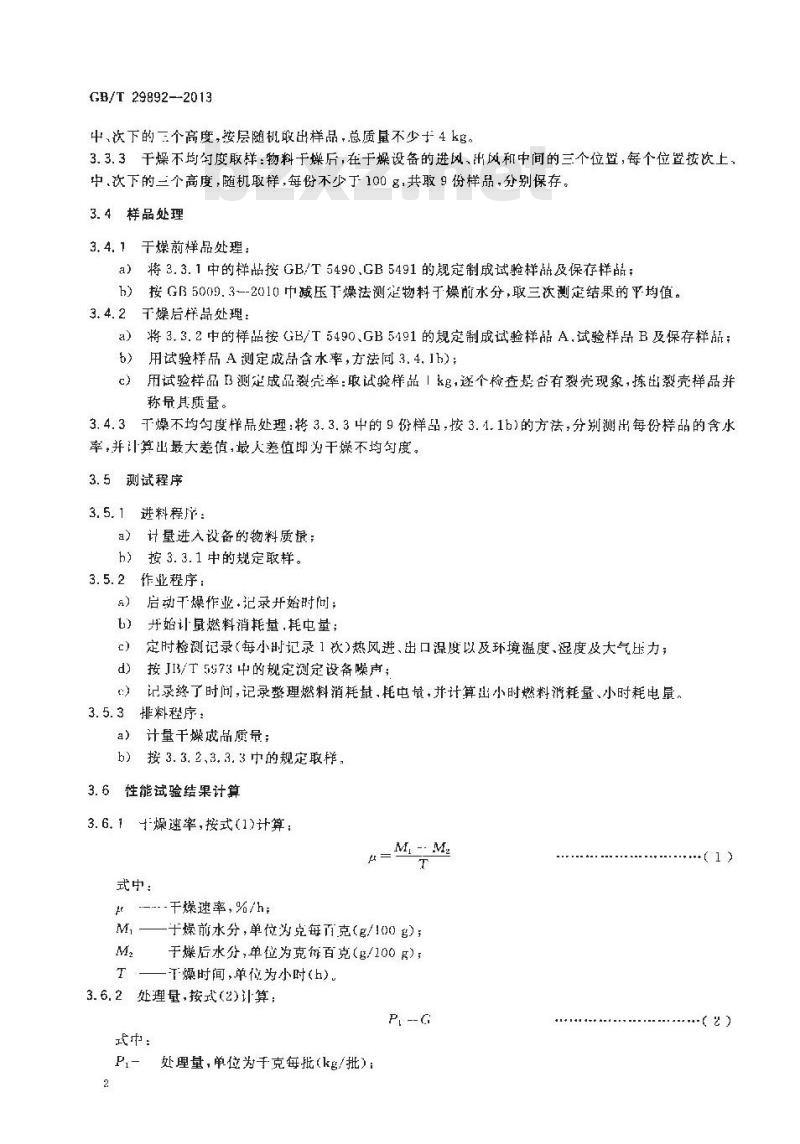 GB/T 29892-2013 荔枝龙眼干燥设备 试验方法