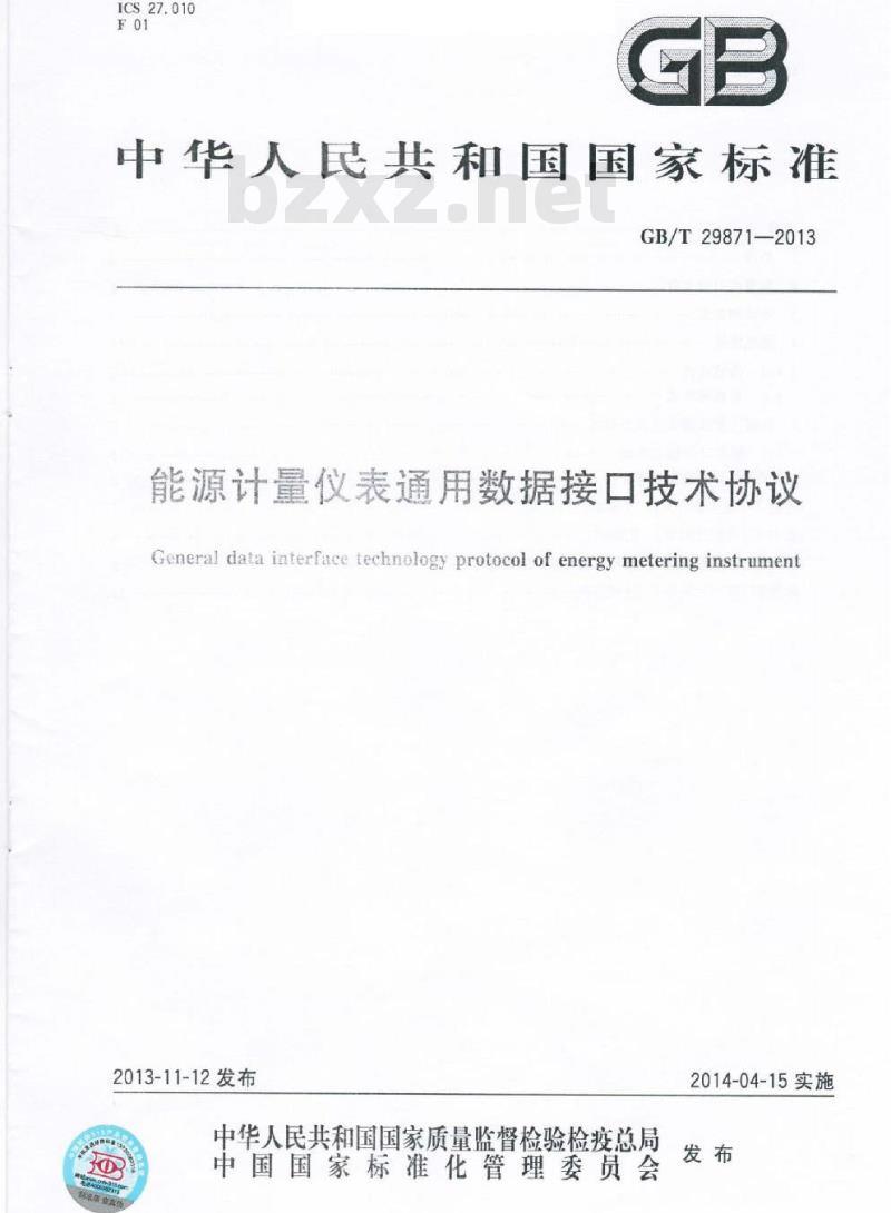 GB/T 29871-2013 能源计量仪表通用数据接口技术协议