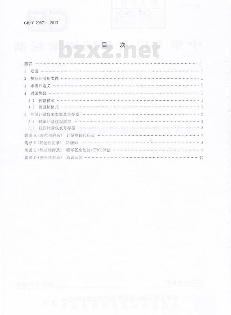 GB/T 29871-2013 能源计量仪表通用数据接口技术协议