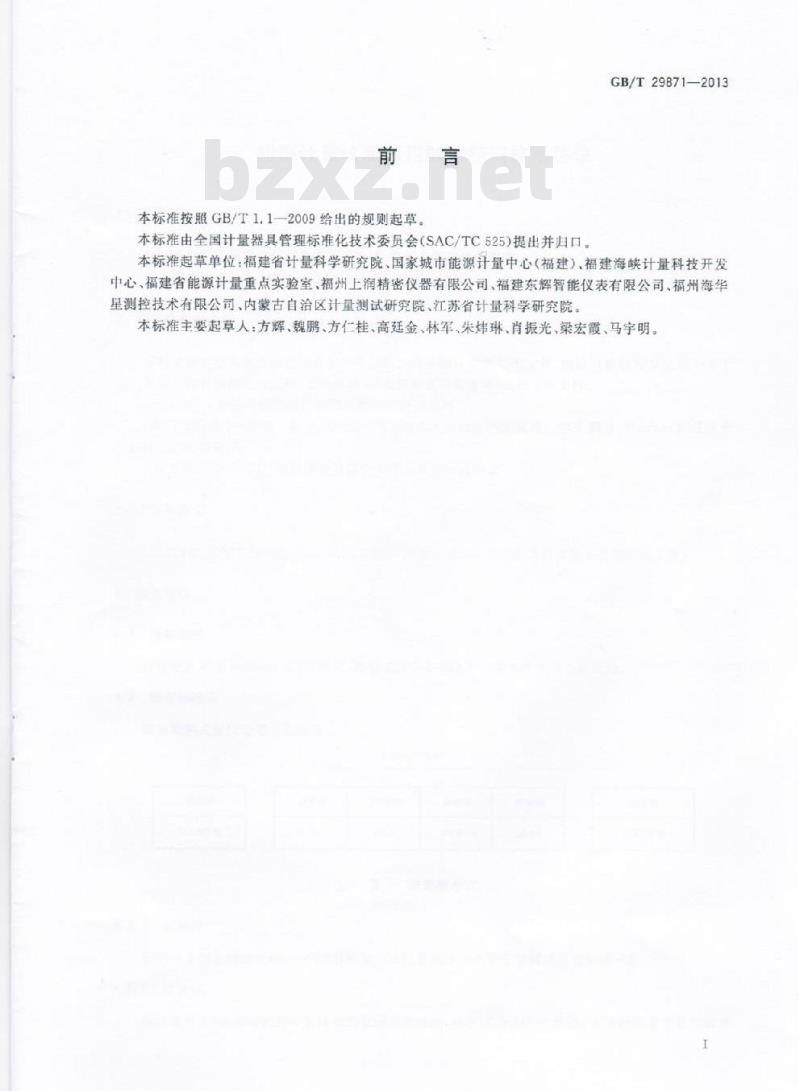 GB/T 29871-2013 能源计量仪表通用数据接口技术协议