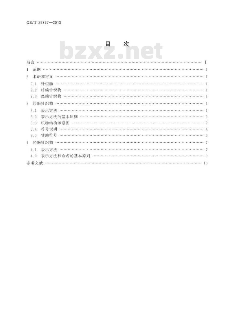 GB/T 29867-2013 纺织品 针织物 结构表示方法
