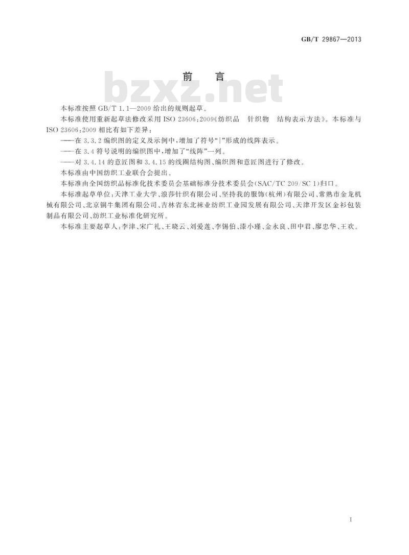 GB/T 29867-2013 纺织品 针织物 结构表示方法