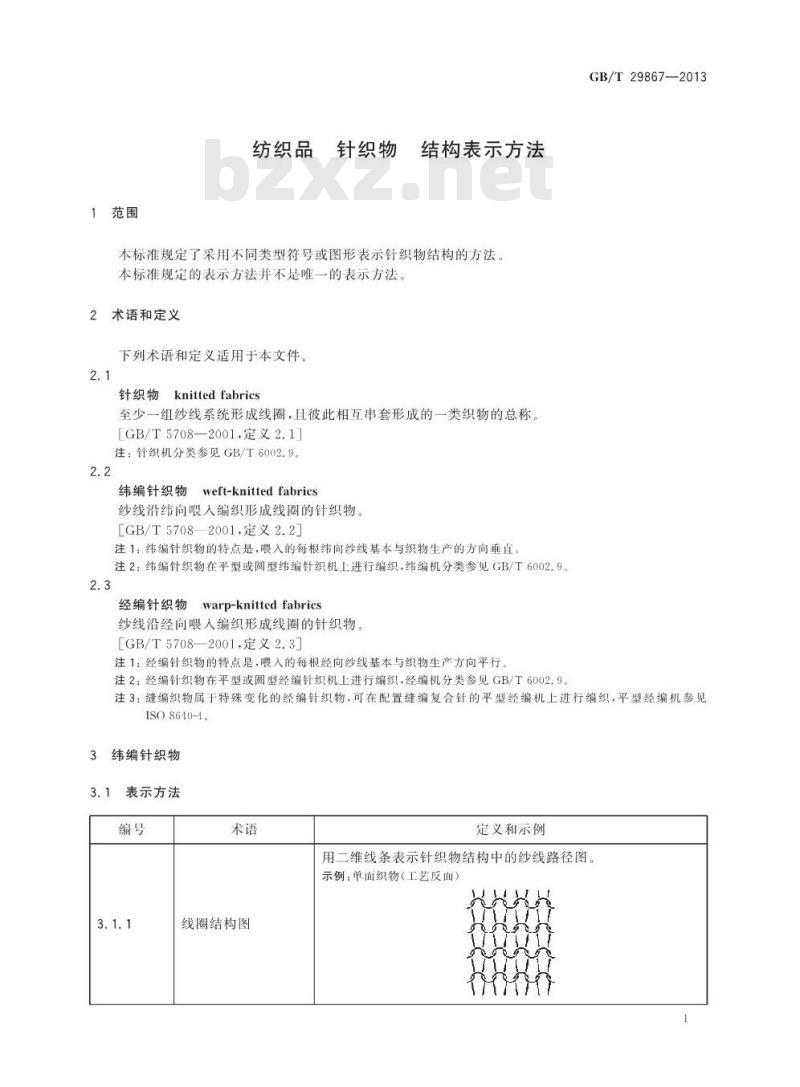 GB/T 29867-2013 纺织品 针织物 结构表示方法