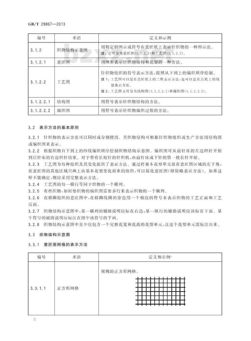 GB/T 29867-2013 纺织品 针织物 结构表示方法