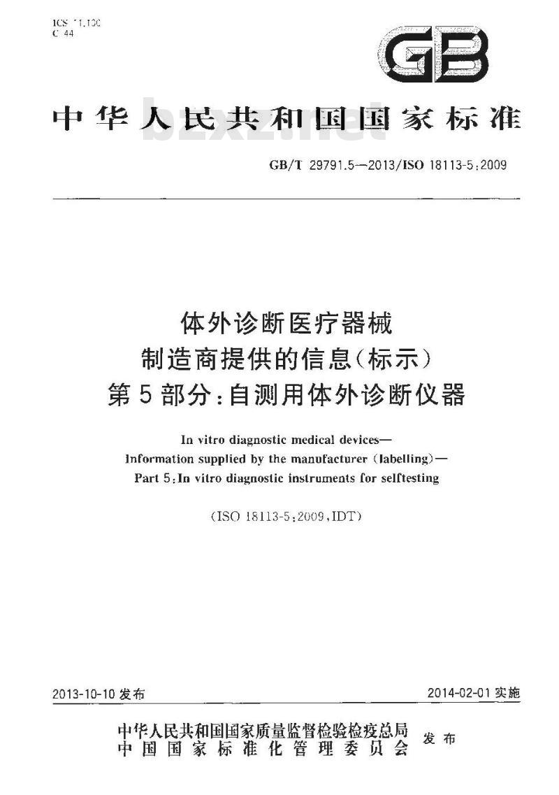GB/T 29791.5-2013 体外诊断医疗器械 制造商提供的信息 标示 第5部分：自测用体外诊断仪器