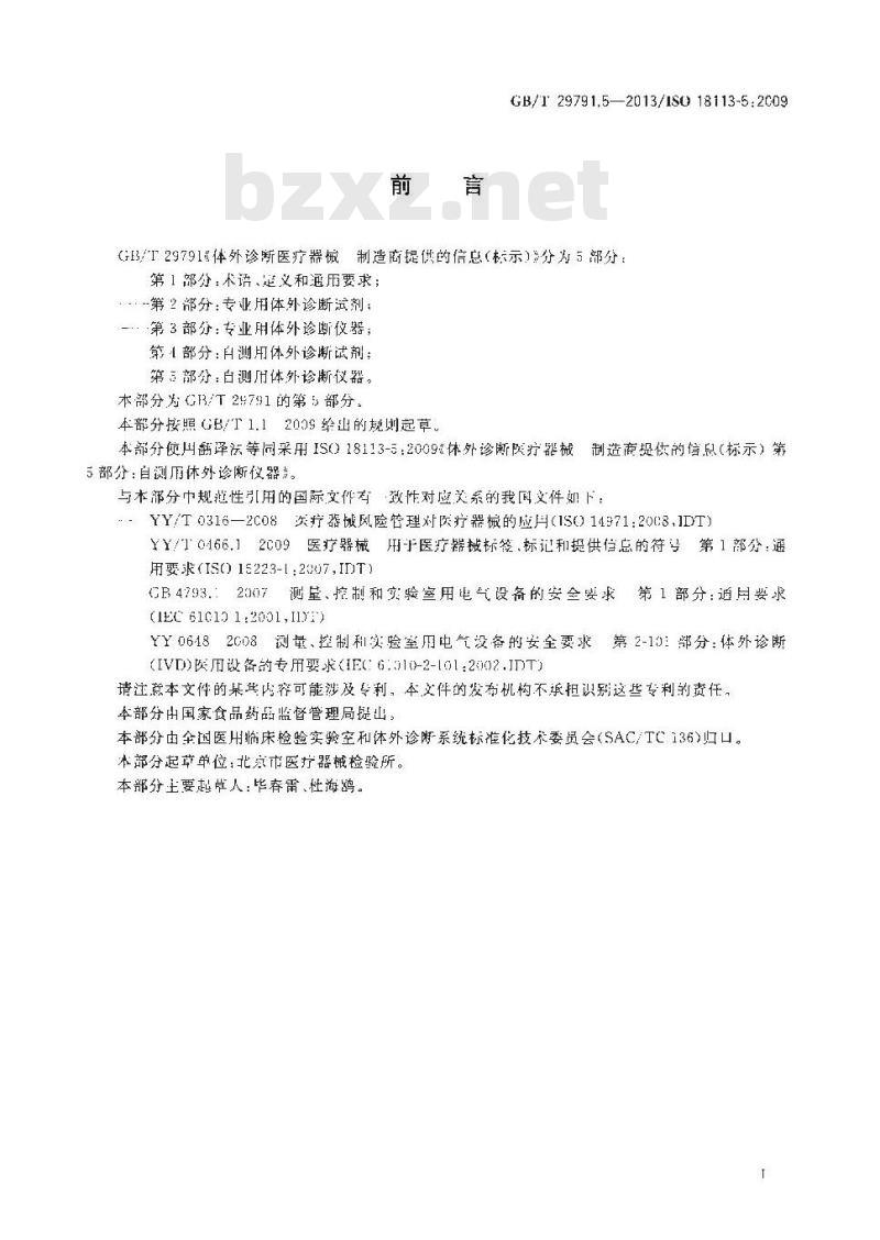 GB/T 29791.5-2013 体外诊断医疗器械 制造商提供的信息 标示 第5部分：自测用体外诊断仪器