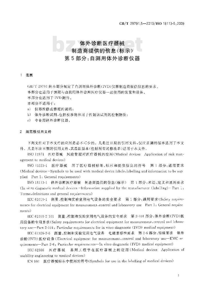 GB/T 29791.5-2013 体外诊断医疗器械 制造商提供的信息 标示 第5部分：自测用体外诊断仪器