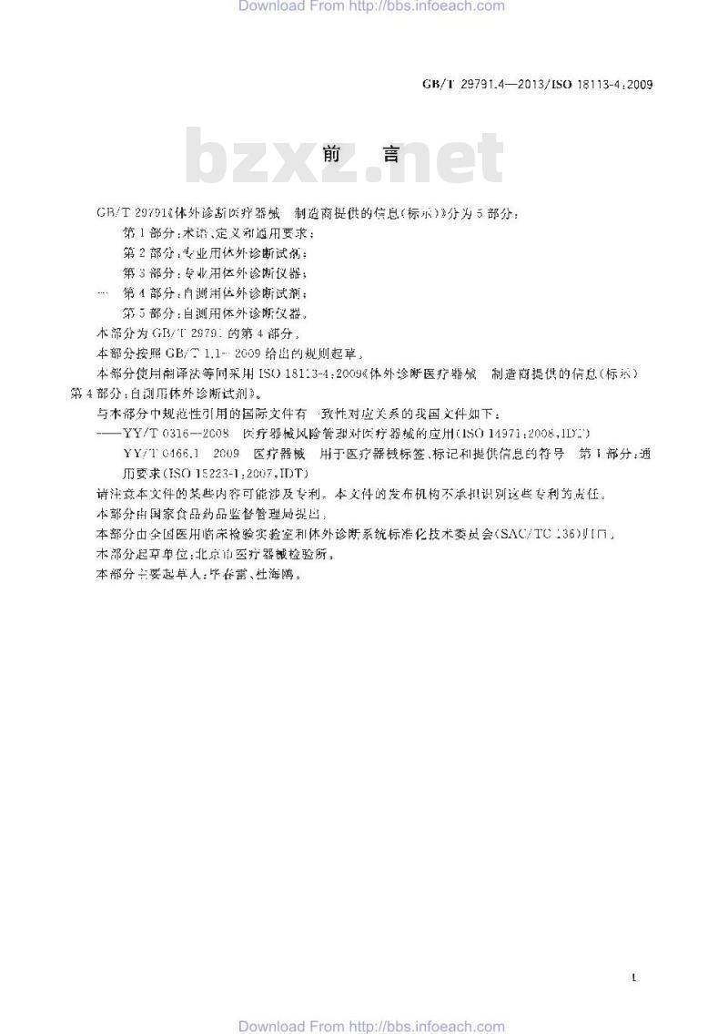 GB/T 29791.4-2013 体外诊断医疗器械 制造商提供的信息 标示 第4部分：自测用体外诊断试剂