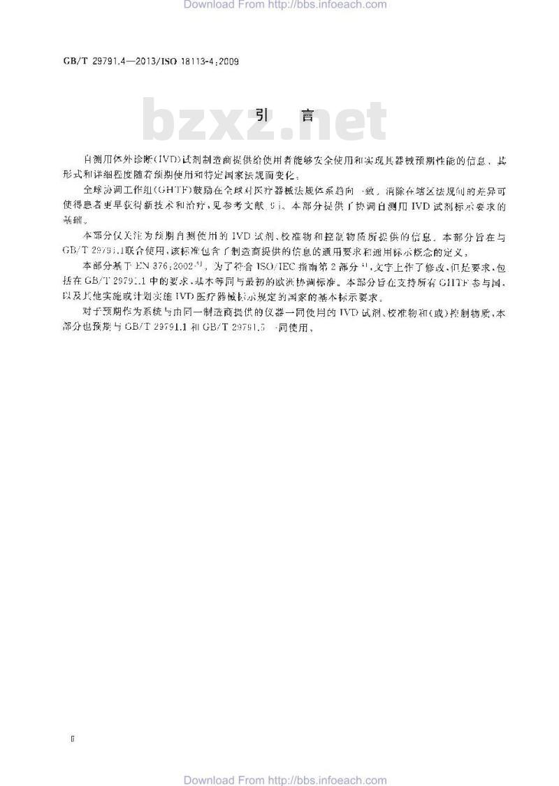 GB/T 29791.4-2013 体外诊断医疗器械 制造商提供的信息 标示 第4部分：自测用体外诊断试剂