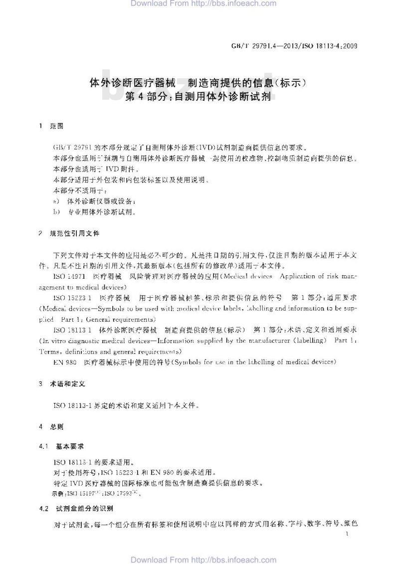 GB/T 29791.4-2013 体外诊断医疗器械 制造商提供的信息 标示 第4部分：自测用体外诊断试剂