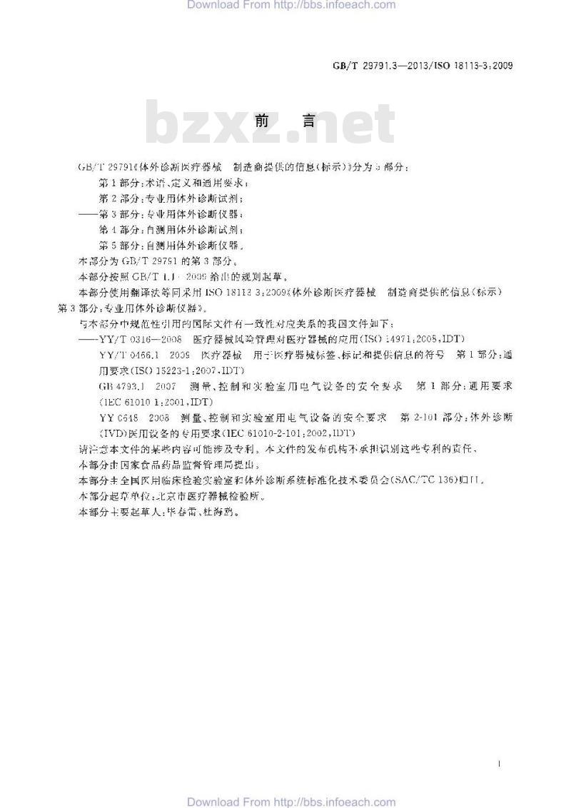 GB/T 29791.3-2013 体外诊断医疗器械 制造商提供的信息 标示 第3部分：专业用体外诊断仪器