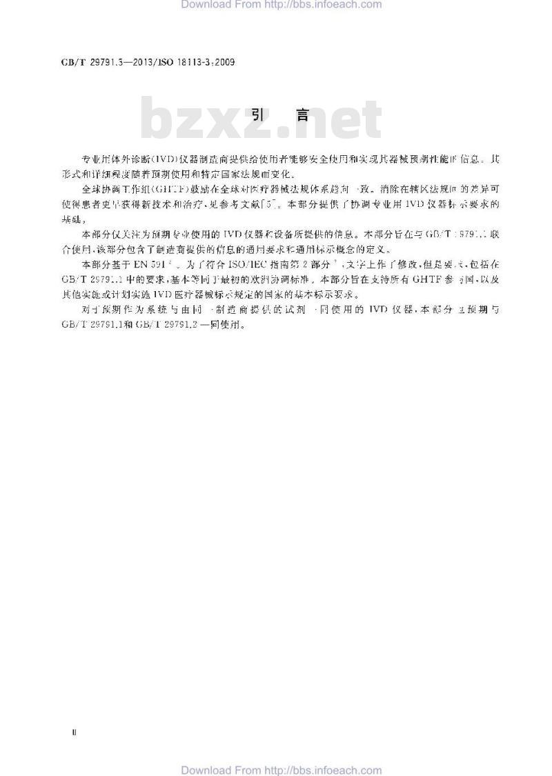 GB/T 29791.3-2013 体外诊断医疗器械 制造商提供的信息 标示 第3部分：专业用体外诊断仪器