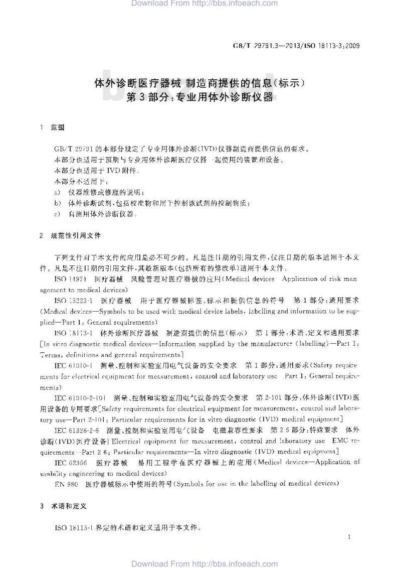 GB/T 29791.3-2013 体外诊断医疗器械 制造商提供的信息 标示 第3部分：专业用体外诊断仪器