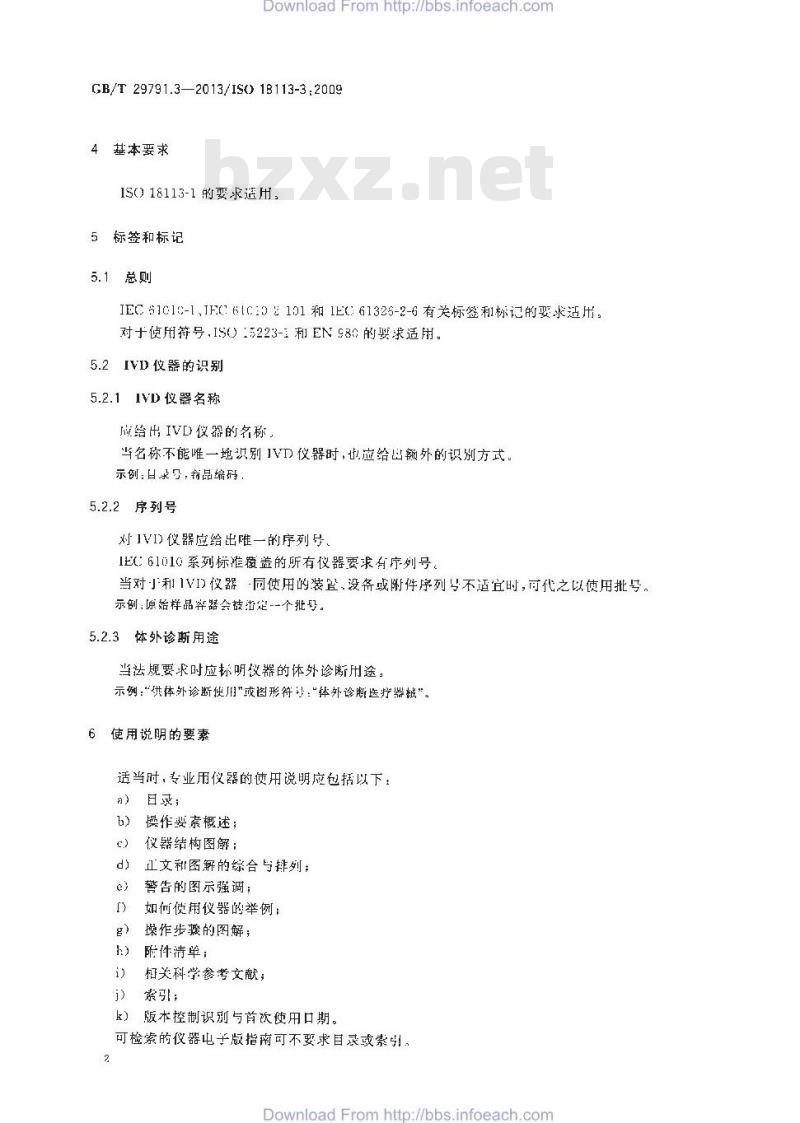 GB/T 29791.3-2013 体外诊断医疗器械 制造商提供的信息 标示 第3部分：专业用体外诊断仪器