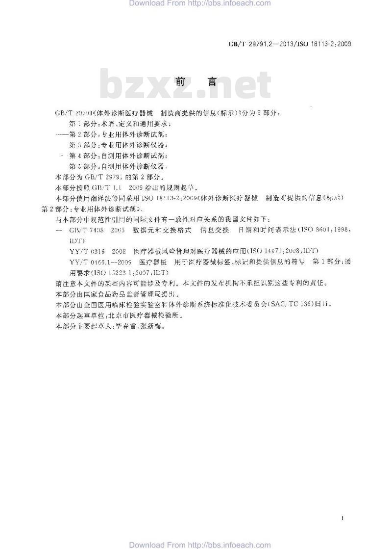 GB/T 29791.2-2013 体外诊断医疗器械 制造商提供的信息 标示 第2部分：专业用体外诊断试剂