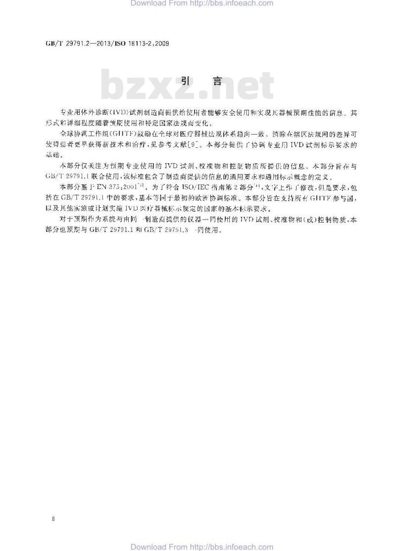 GB/T 29791.2-2013 体外诊断医疗器械 制造商提供的信息 标示 第2部分：专业用体外诊断试剂