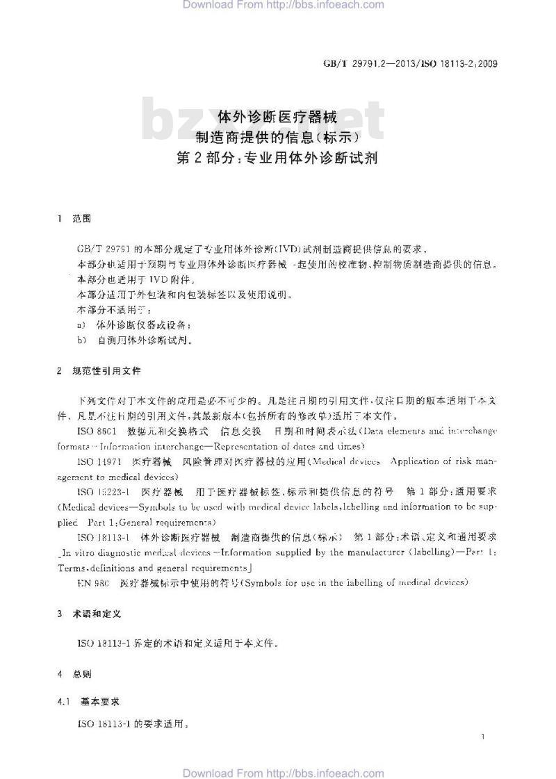 GB/T 29791.2-2013 体外诊断医疗器械 制造商提供的信息 标示 第2部分：专业用体外诊断试剂