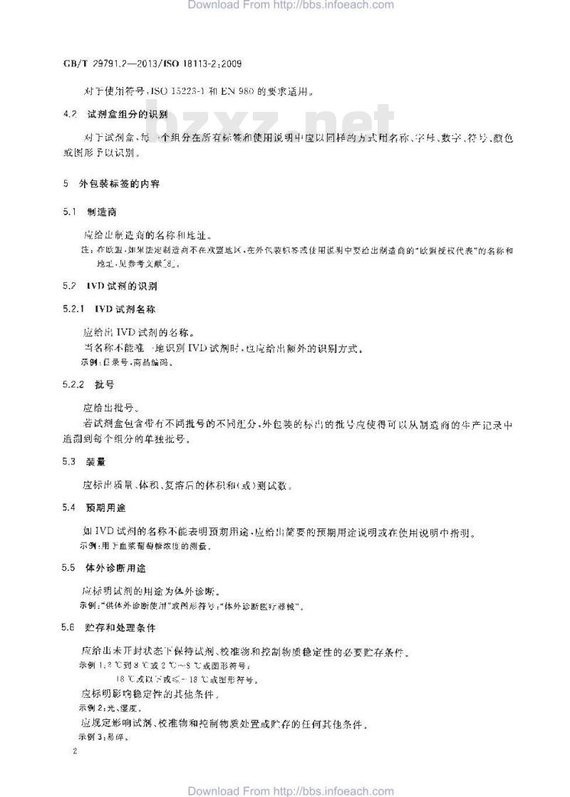 GB/T 29791.2-2013 体外诊断医疗器械 制造商提供的信息 标示 第2部分：专业用体外诊断试剂