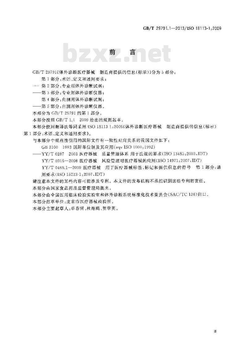 GB/T 29791.1-2013 体外诊断医疗器械 制造商提供的信息 标示 第1部分：术语定义和通用要求
