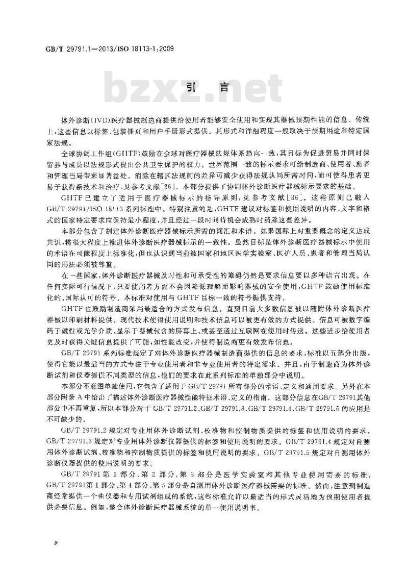GB/T 29791.1-2013 体外诊断医疗器械 制造商提供的信息 标示 第1部分：术语定义和通用要求