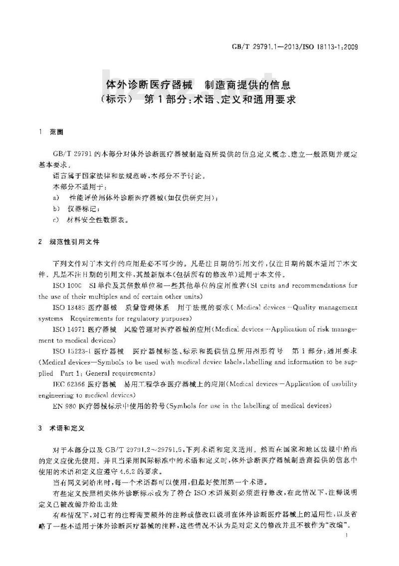 GB/T 29791.1-2013 体外诊断医疗器械 制造商提供的信息 标示 第1部分：术语定义和通用要求