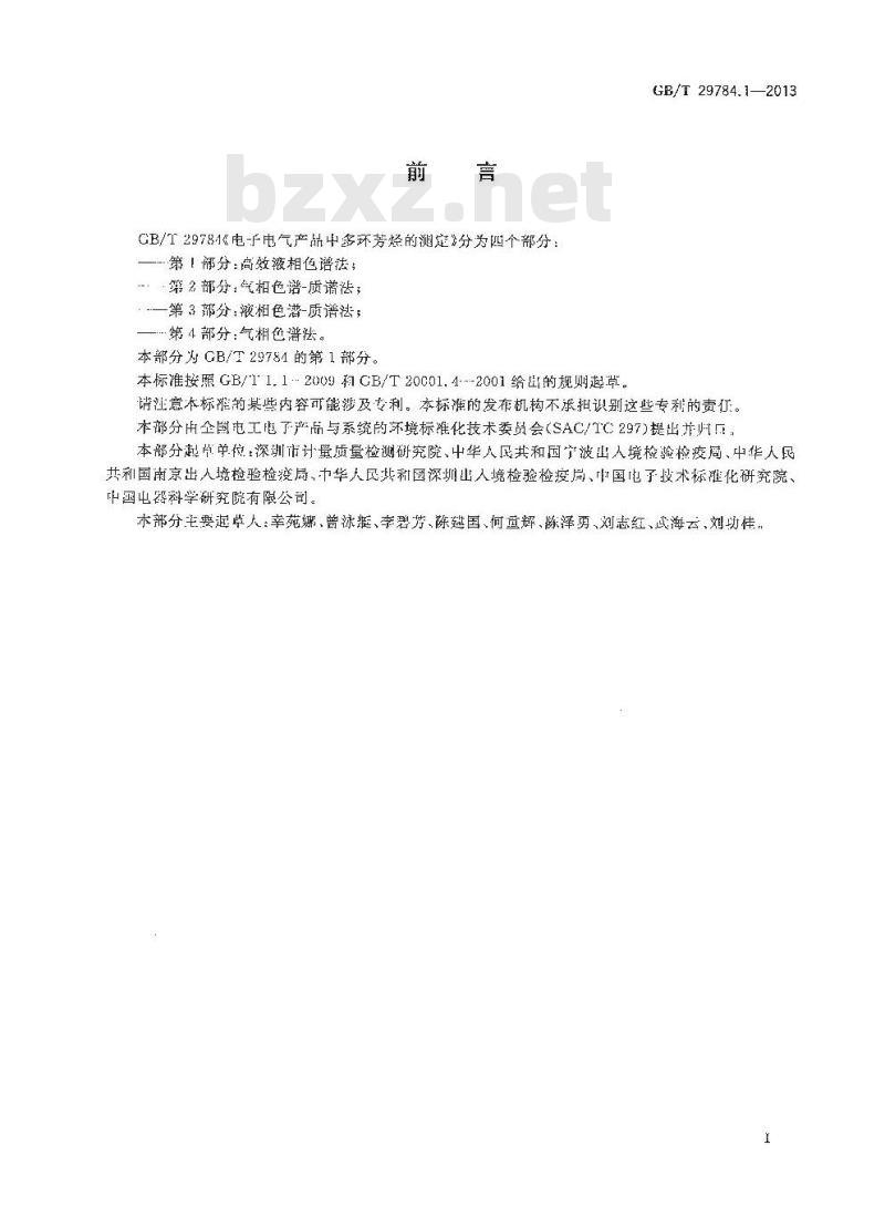 GB/T 29784.1-2013 电子电气产品中多环芳烃的测定 第1部分 高效液相色谱法